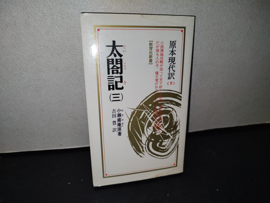68- Libro Idioma Japonés: 太閤記（三）たいこうき, Taikoki, Volumen 3 - Oze Hoan